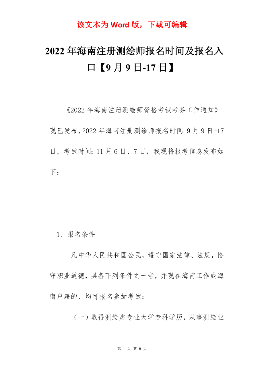 2022年海南注册测绘师报名时间及报名入口【9月9日-17日】.docx_第1页