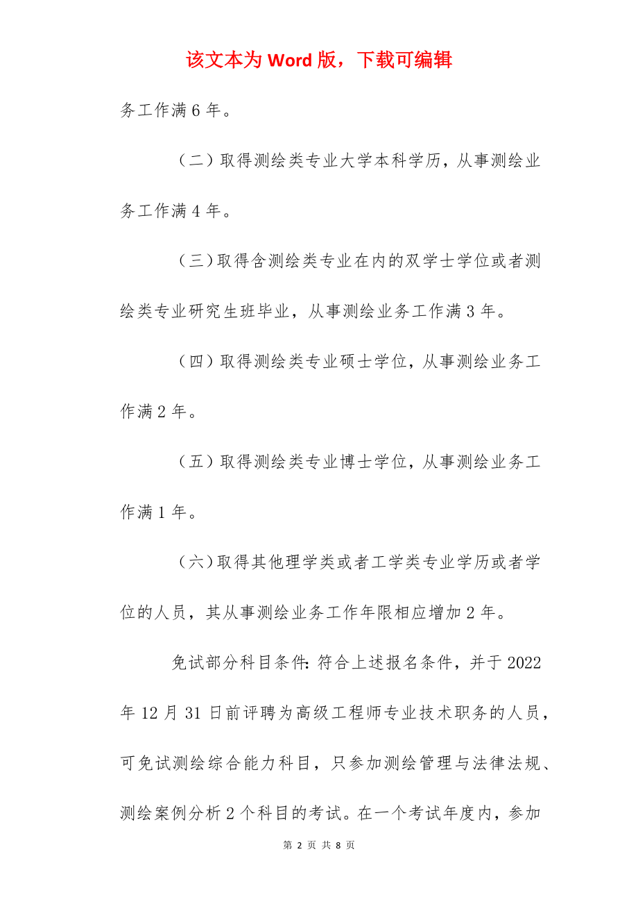 2022年海南注册测绘师报名时间及报名入口【9月9日-17日】.docx_第2页
