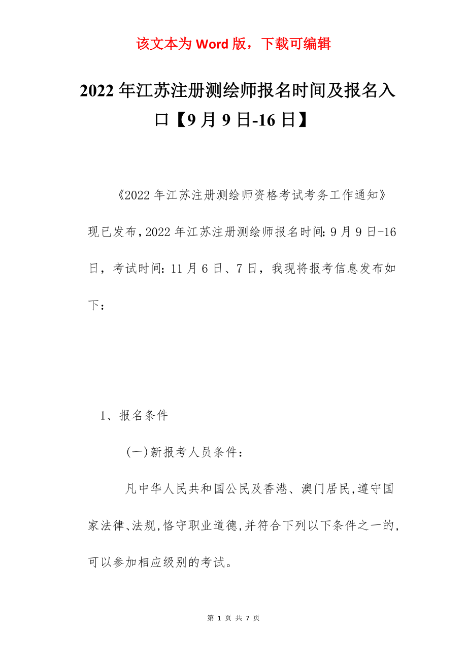 2022年江苏注册测绘师报名时间及报名入口【9月9日-16日】.docx_第1页