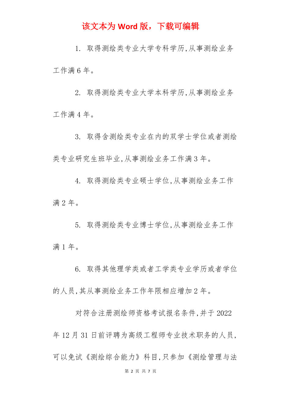2022年江苏注册测绘师报名时间及报名入口【9月9日-16日】.docx_第2页