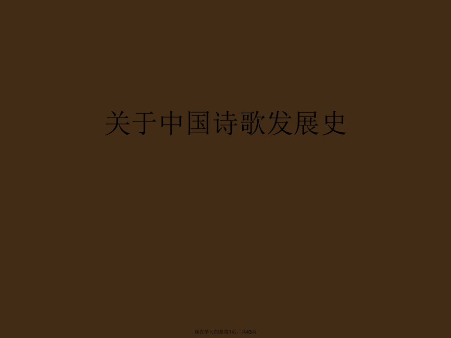 中国诗歌发展史.ppt_第1页