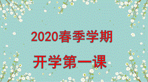 2020年中小学开学第一课防疫主题班会ppt课件.pptx