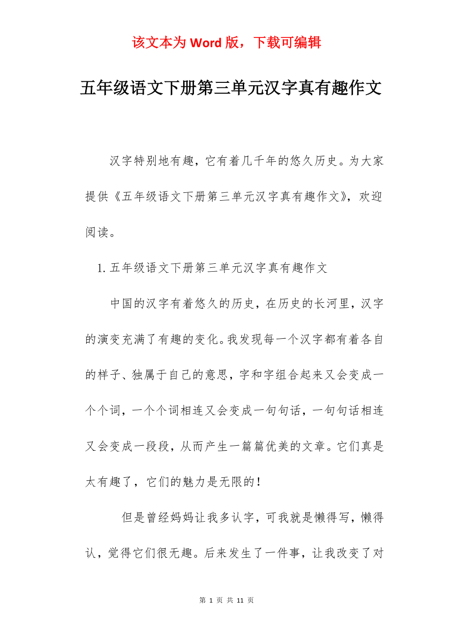 五年级语文下册第三单元汉字真有趣作文.docx_第1页