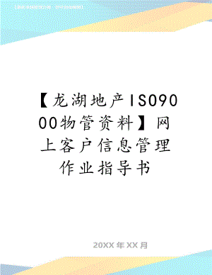 【龙湖地产iso9000物管资料】网上客户信息作业指导书.doc