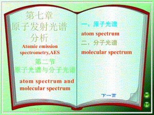 原子光谱与分子光谱ppt课件.ppt