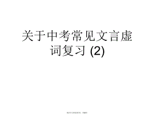 中考常见文言虚词复习 (2).ppt