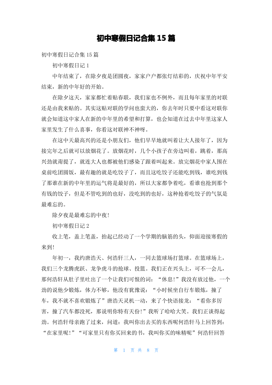 初中寒假日记合集15篇_1.pdf_第1页