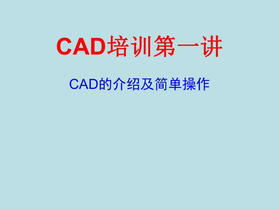 CAD基础基本实用培训ppt课件.ppt_第1页