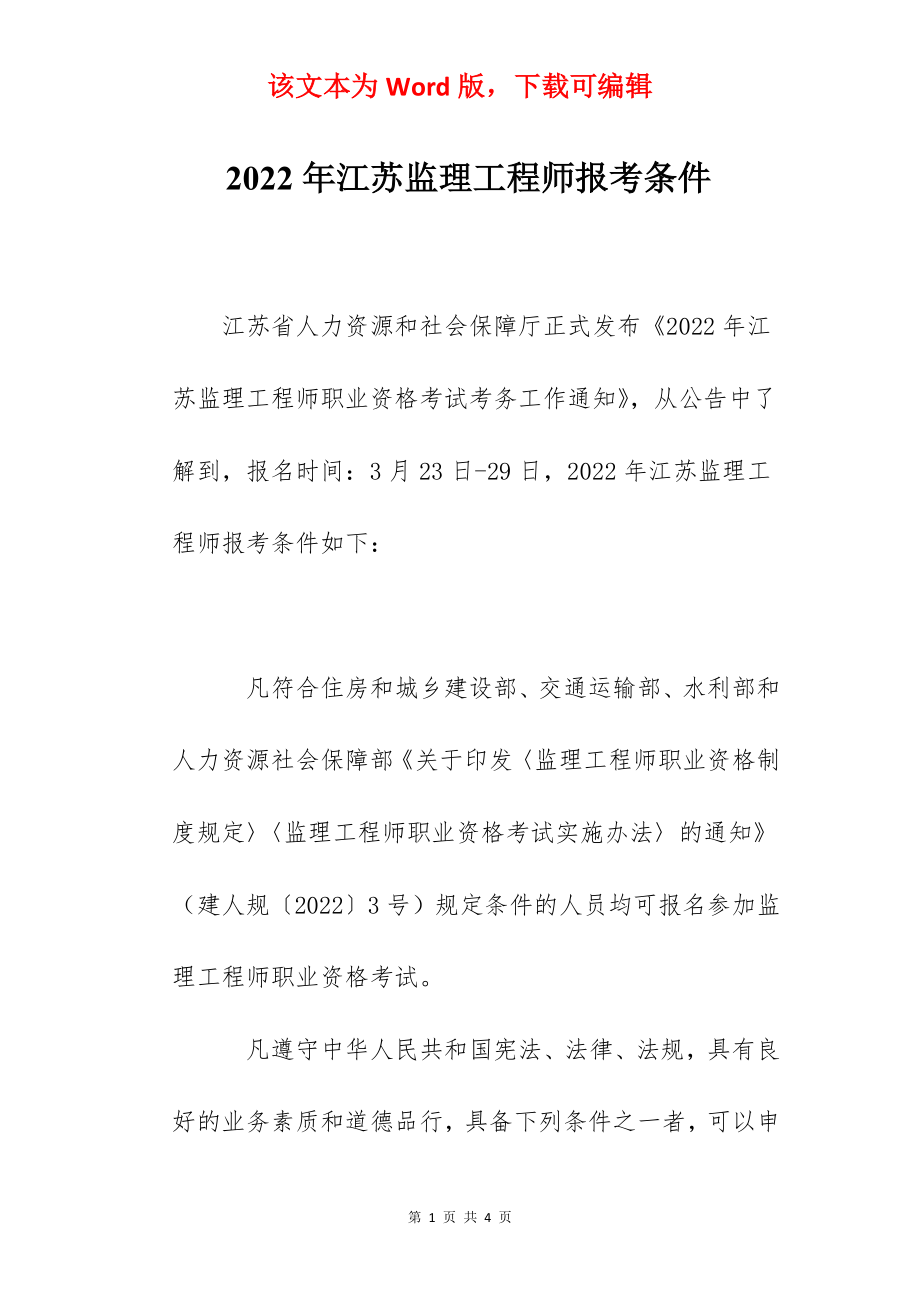 2022年江苏监理工程师报考条件.docx_第1页