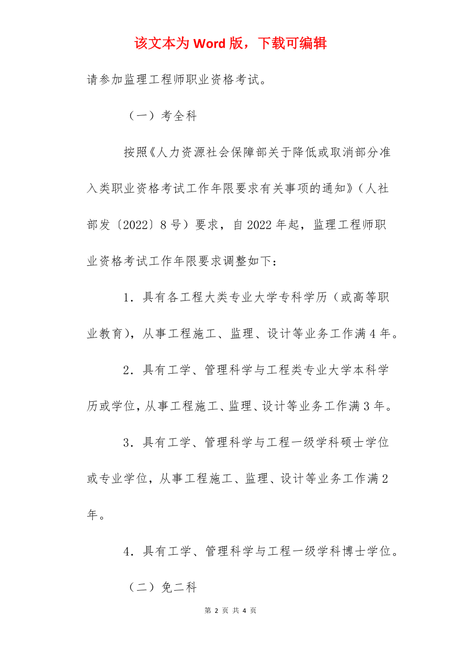 2022年江苏监理工程师报考条件.docx_第2页