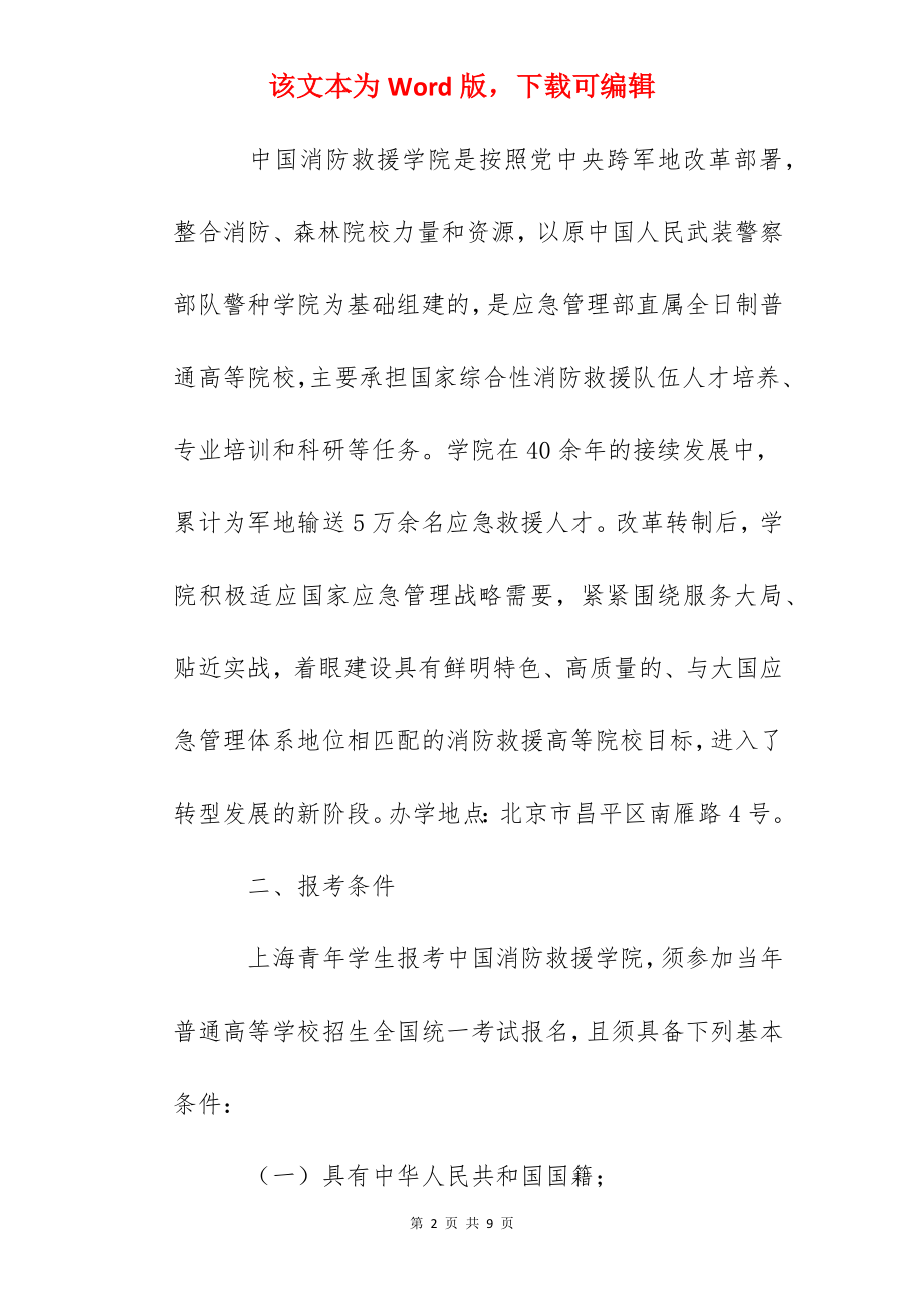 中国消防救援学院2022年上海招收青年学生报考指南.docx_第2页