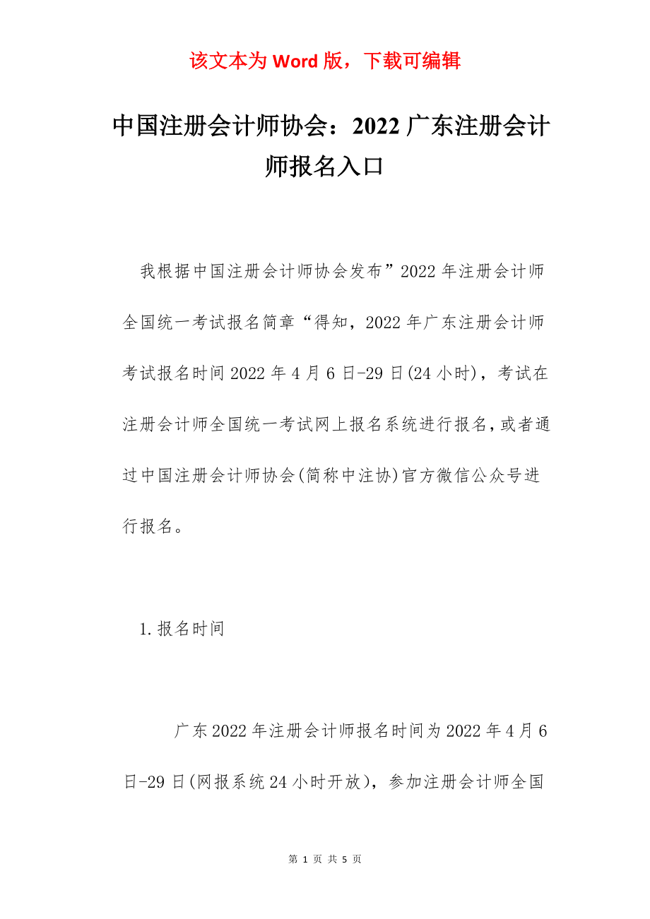 中国注册会计师协会：2022广东注册会计师报名入口.docx_第1页