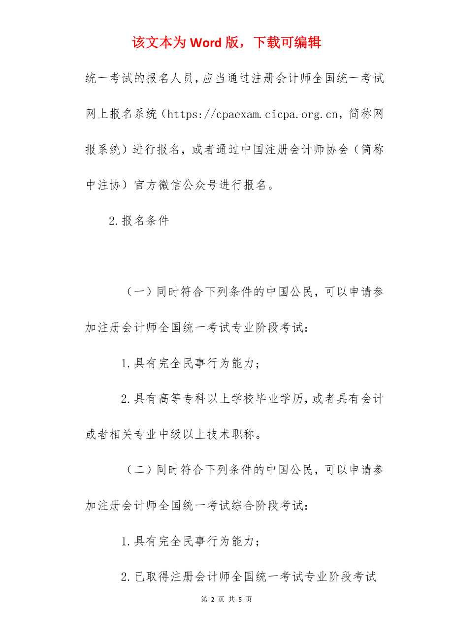 中国注册会计师协会：2022广东注册会计师报名入口.docx_第2页