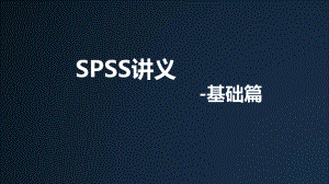 SPSS实战培训讲义ppt课件.pptx