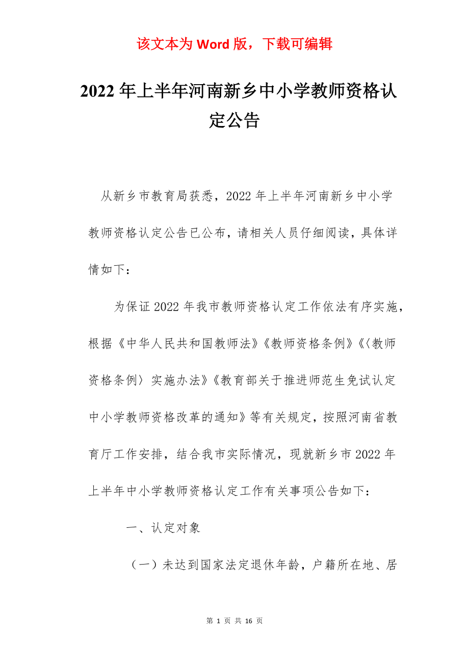 2022年上半年河南新乡中小学教师资格认定公告.docx_第1页