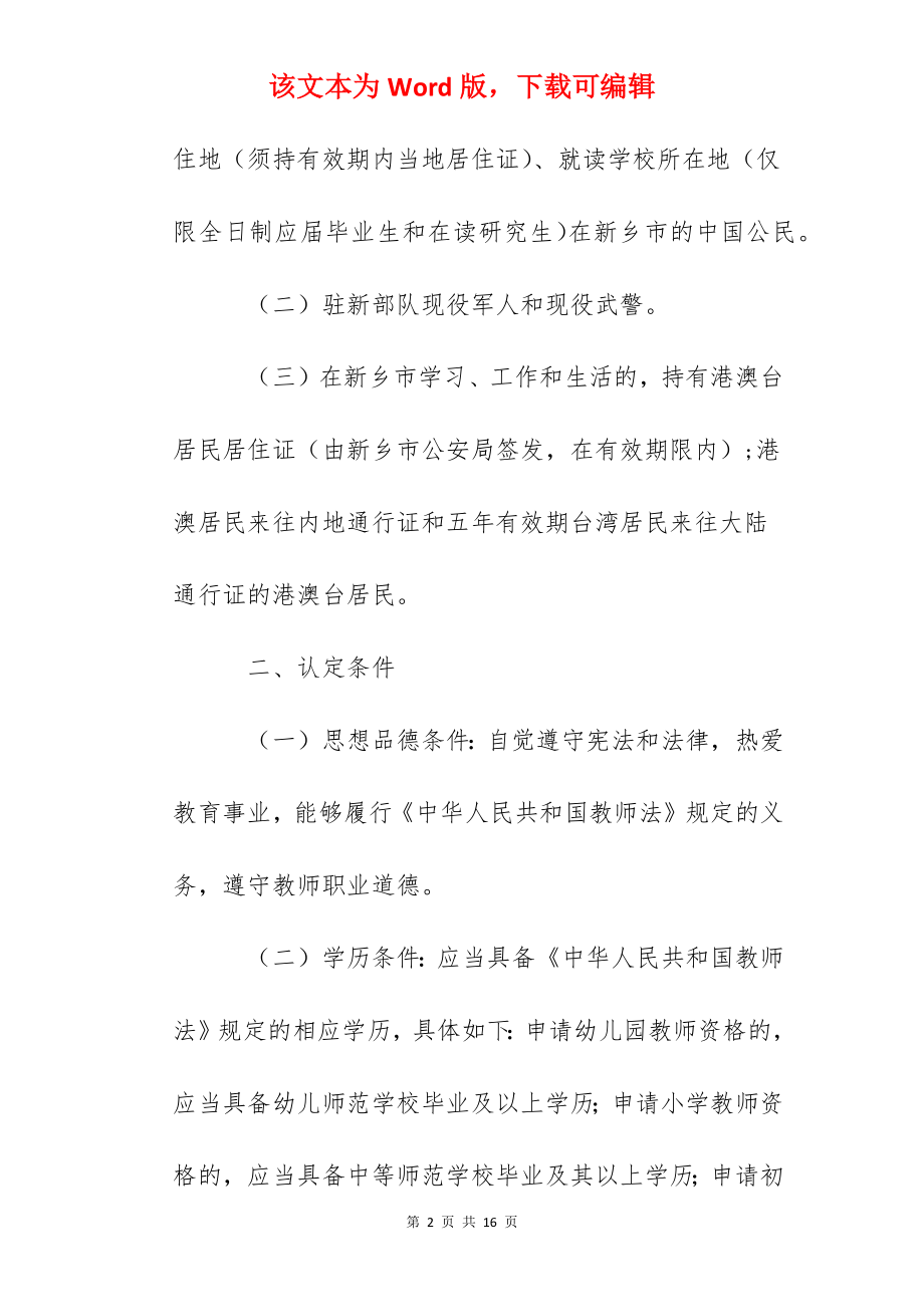 2022年上半年河南新乡中小学教师资格认定公告.docx_第2页