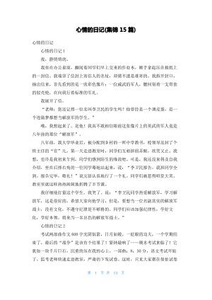 心情的日记(集锦15篇).pdf