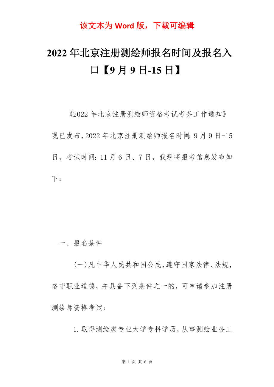 2022年北京注册测绘师报名时间及报名入口【9月9日-15日】.docx_第1页