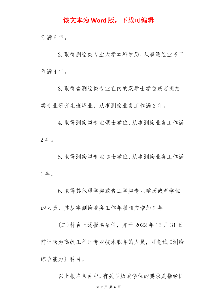 2022年北京注册测绘师报名时间及报名入口【9月9日-15日】.docx_第2页
