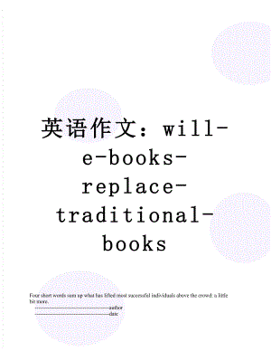 英语作文：will-e-books-replace-traditional-books.doc