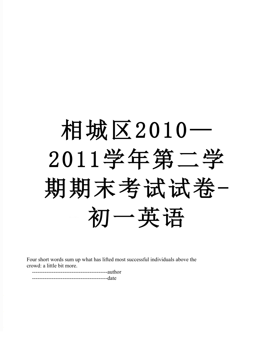 相城区—2011学年第二学期期末考试试卷-初一英语.doc_第1页