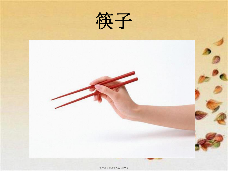 中国传统文化之筷子文化.ppt_第2页