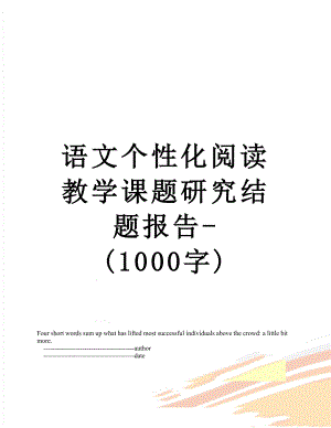语文个性化阅读教学课题研究结题报告-(1000字).doc