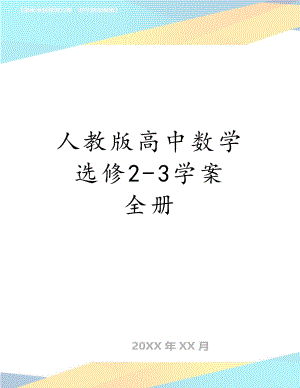 人教版高中数学选修2-3学案 全册.doc