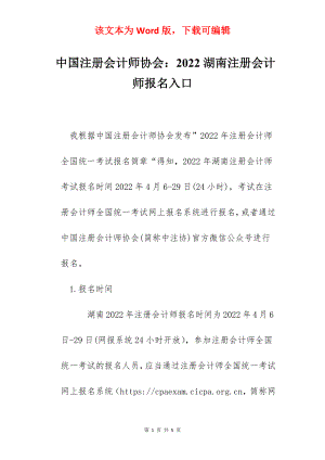中国注册会计师协会：2022湖南注册会计师报名入口.docx