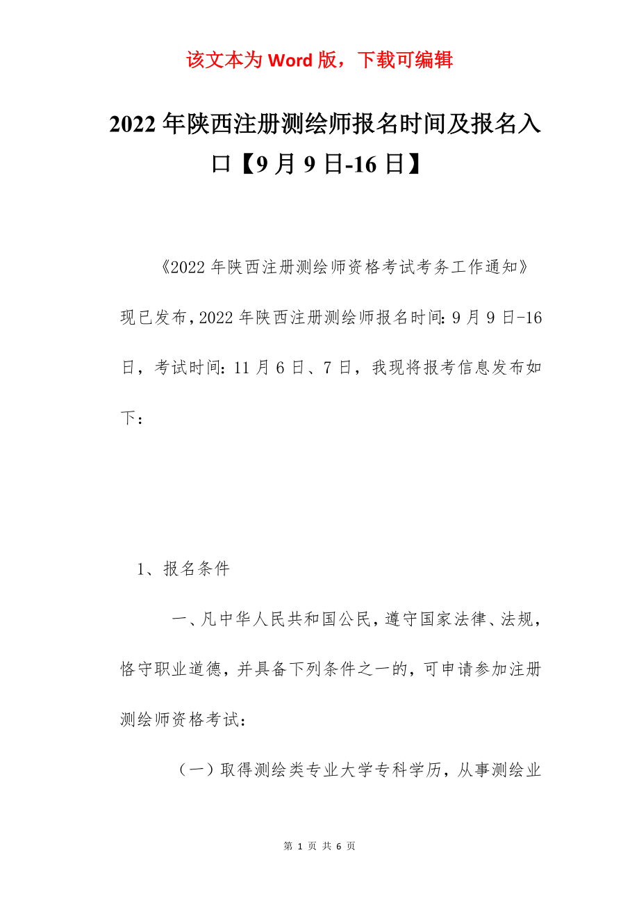 2022年陕西注册测绘师报名时间及报名入口【9月9日-16日】.docx_第1页