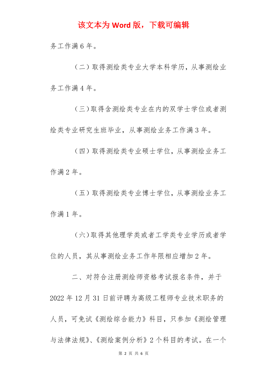 2022年陕西注册测绘师报名时间及报名入口【9月9日-16日】.docx_第2页