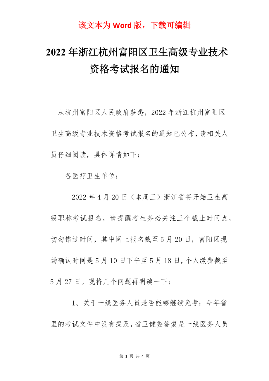 2022年浙江杭州富阳区卫生高级专业技术资格考试报名的通知.docx_第1页