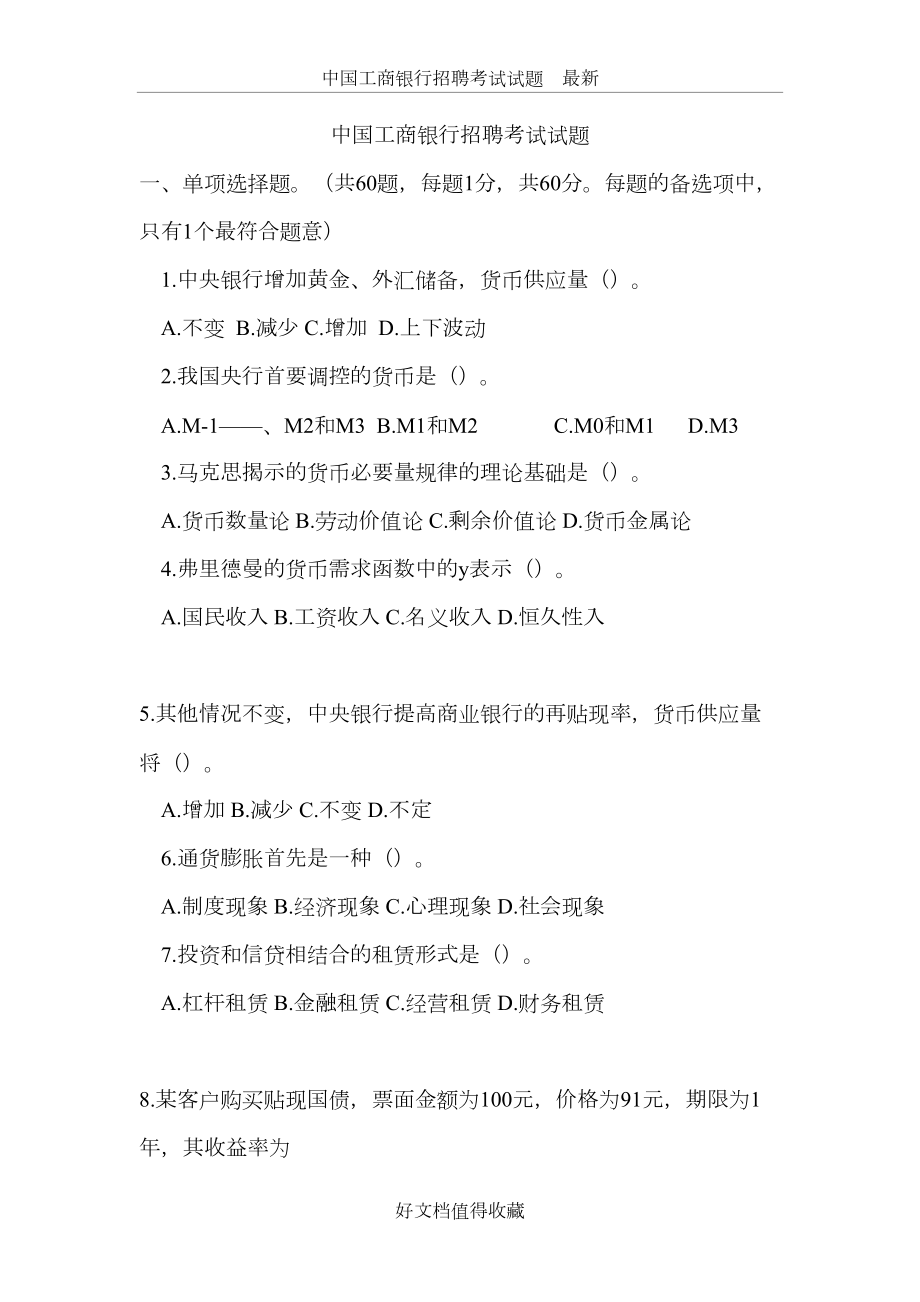 中国工商银行招聘考试试题　最新.doc_第2页