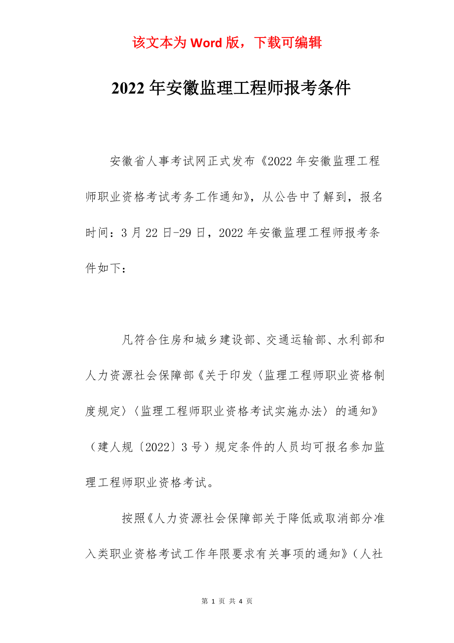 2022年安徽监理工程师报考条件.docx_第1页