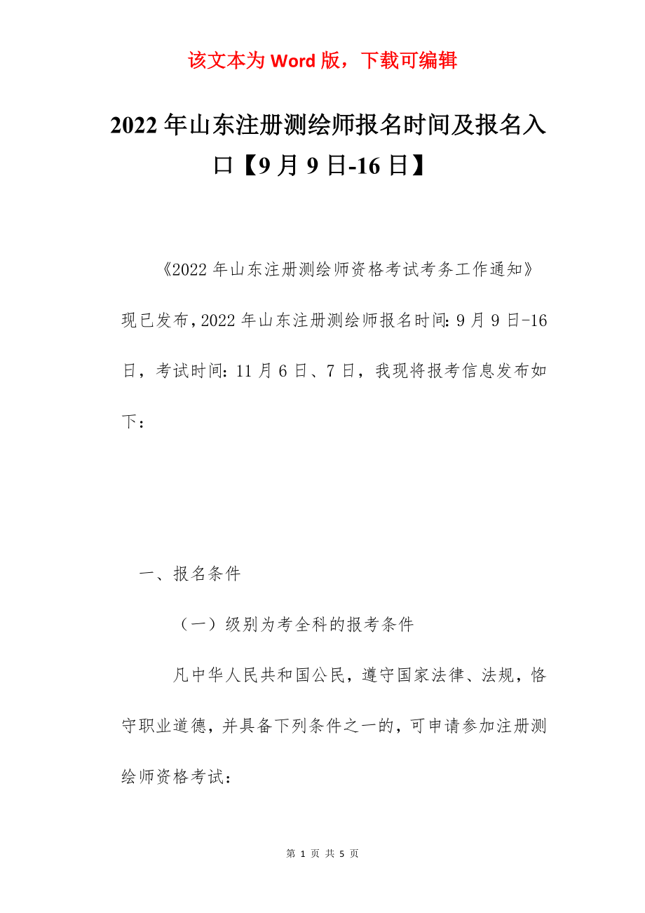 2022年山东注册测绘师报名时间及报名入口【9月9日-16日】.docx_第1页