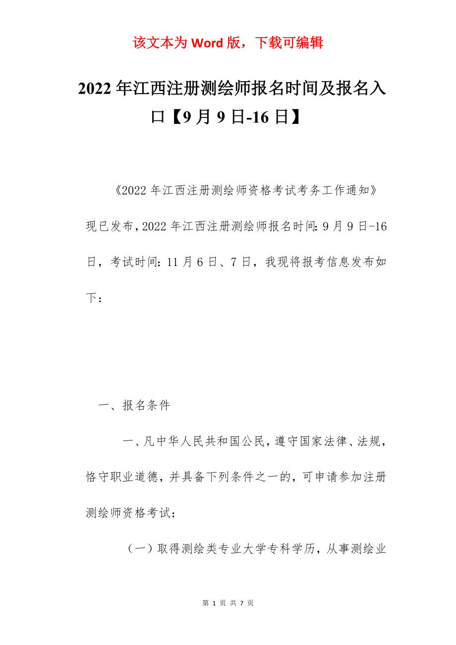 2022年江西注册测绘师报名时间及报名入口【9月9日-16日】.docx_第1页