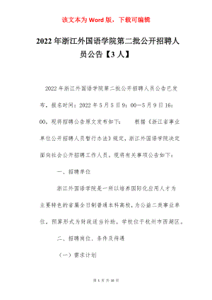 2022年浙江外国语学院第二批公开招聘人员公告【3人】.docx