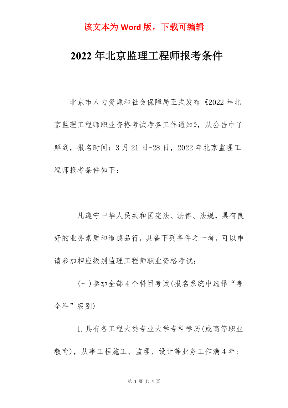 2022年北京监理工程师报考条件.docx_第1页