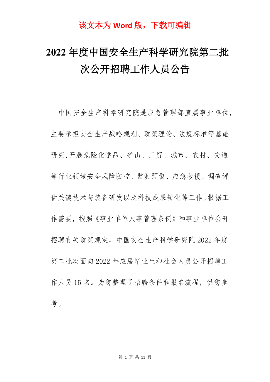2022年度中国安全生产科学研究院第二批次公开招聘工作人员公告.docx_第1页