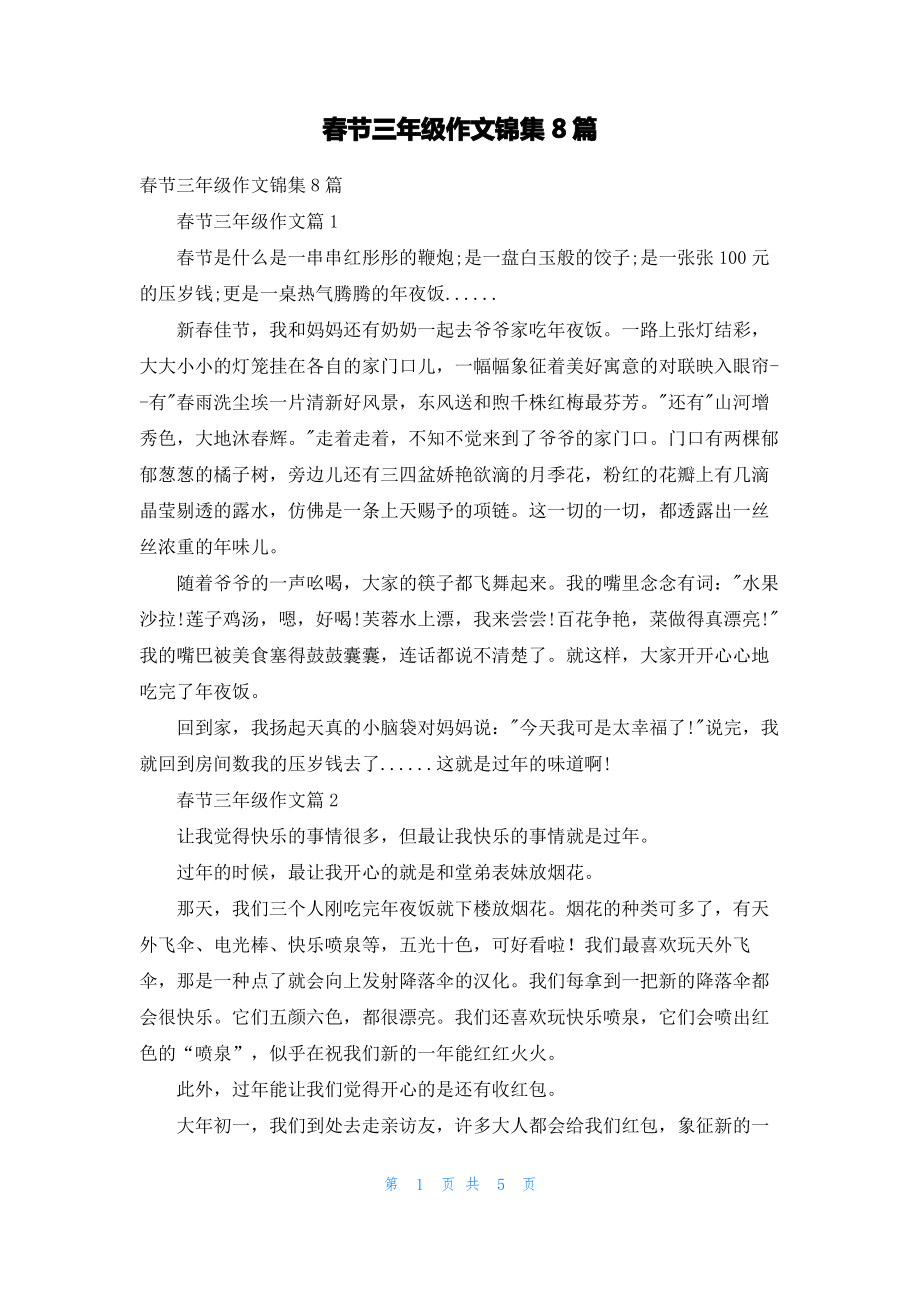 春节三年级作文锦集8篇.pdf_第1页