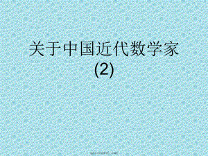 中国近代数学家 (2).ppt
