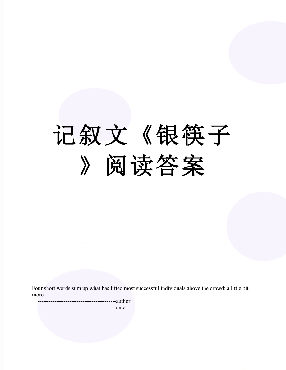 记叙文《银筷子》阅读答案.doc_第1页