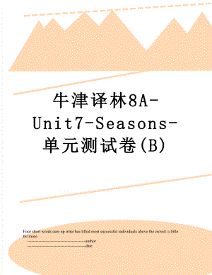 牛津译林8A-Unit7-Seasons-单元测试卷(B).doc