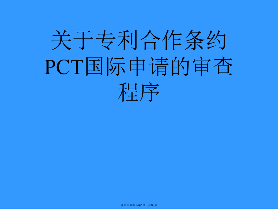 专利合作条约pct国际申请的审查程序.ppt_第1页