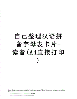 自己整理汉语拼音字母表卡片-读音(A4直接打印).doc
