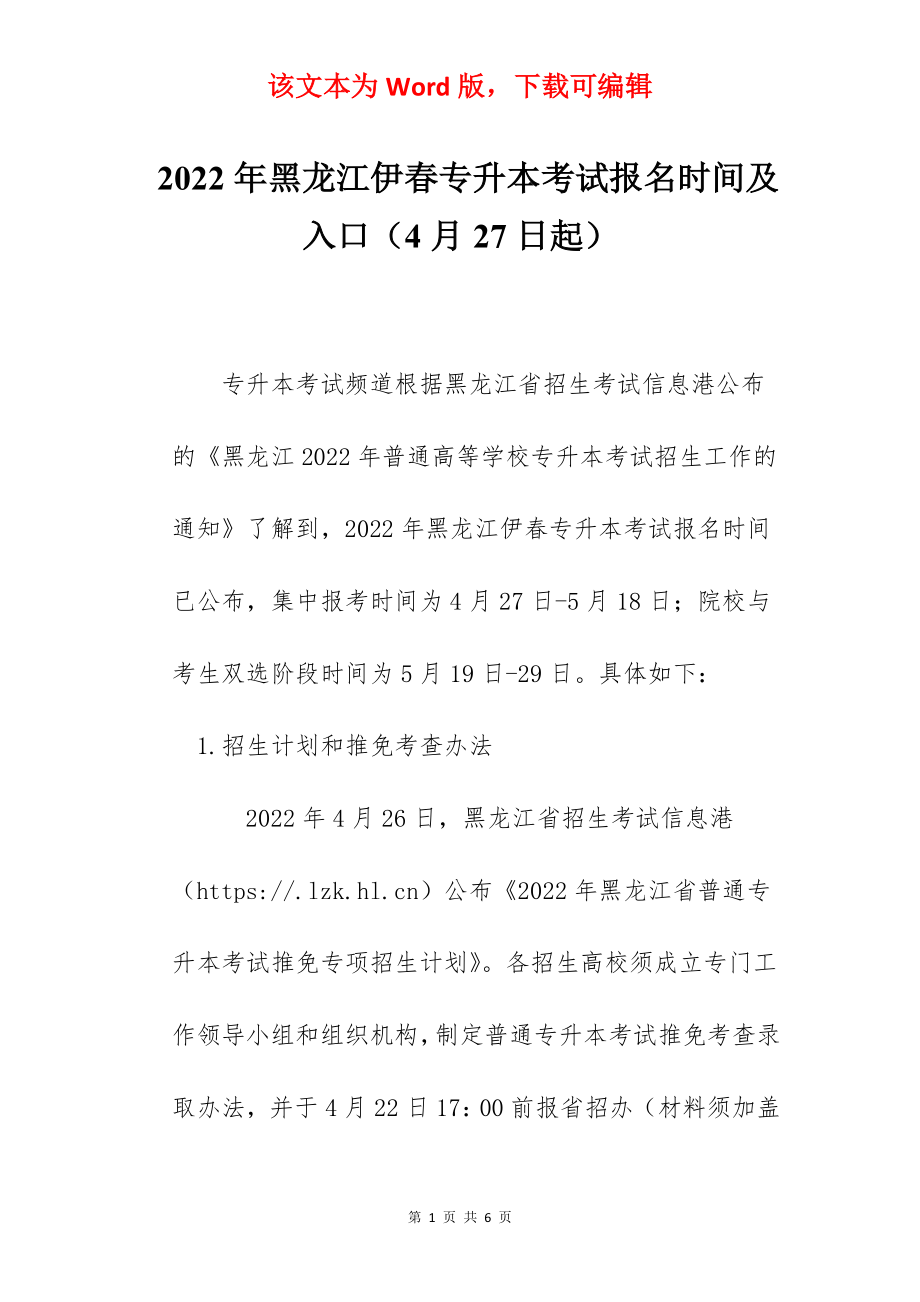2022年黑龙江伊春专升本考试报名时间及入口（4月27日起）.docx_第1页