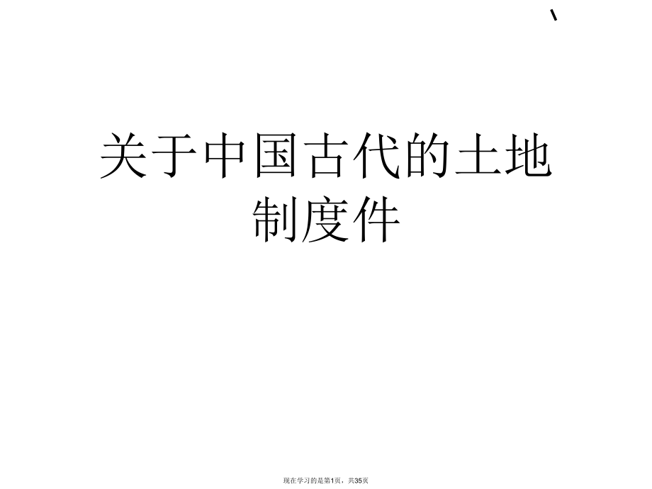 中国古代的土地制度件 .ppt_第1页