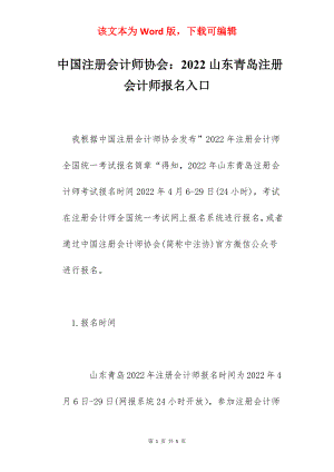 中国注册会计师协会：2022山东青岛注册会计师报名入口.docx