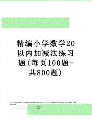 精编小学数学20以内加减法练习题(每页100题-共800题).doc