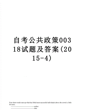 自考公共政策00318试题及答案(-4).doc